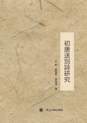 初唐送别诗研究