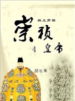 崇祯皇帝.第四部，独上
