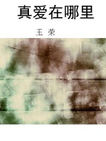 真爱在哪里