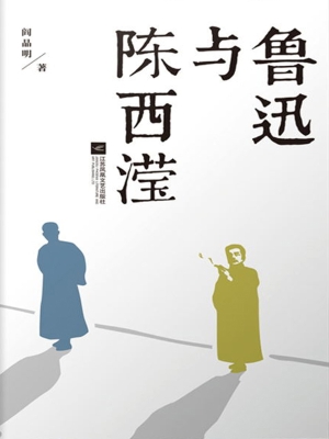 鲁迅与陈西滢