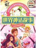 世界神话故事