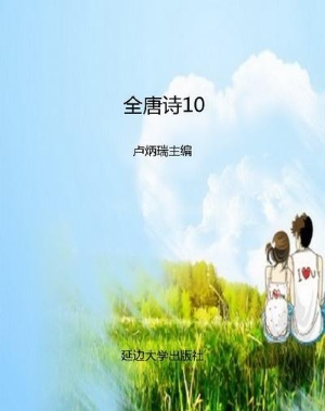 全唐诗10