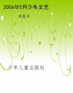 2006年5月少年文艺