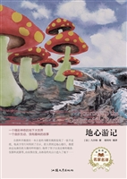 地心游记