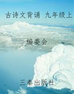 古诗文背诵 九年级上