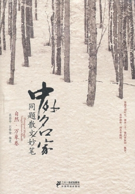 中外名家同题散文妙笔