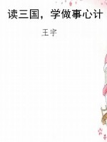 读三国，学做事心计