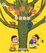 我来啦，小学 2——奇怪