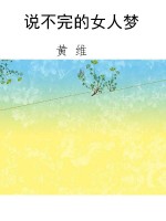 说不完的女人梦