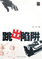 跳出陷阱