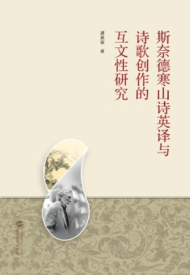 斯奈德寒山诗英译与诗