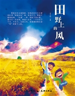 田野上的风