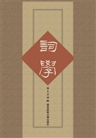 词学（第三十四辑）
