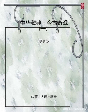 中华藏典－今古奇观（一）