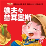 樵夫和赫耳墨斯
