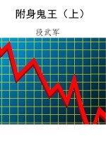 附身鬼王（上）