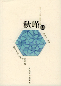 秋瑾选集