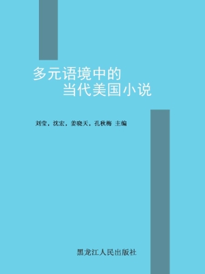 多元语境中的当代美国
