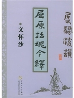 屈骚流韵——屈原招魂