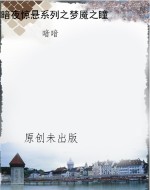 暗夜惊悬系列之梦魇之