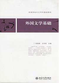 外国文学基础