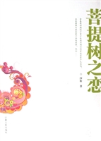 菩提树之恋
