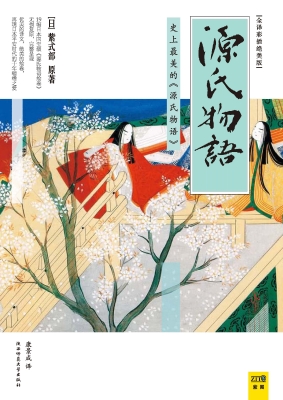 源氏物语（全译彩插绝美