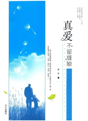 真爱不留缝隙