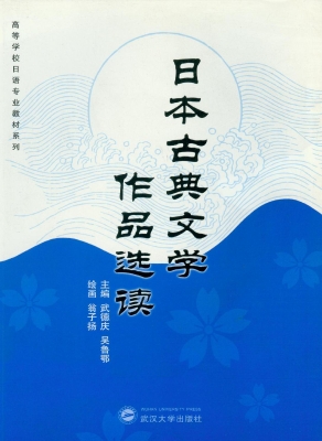 日本古典文学作品选读