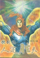 饮剑诀 8——人定胜天