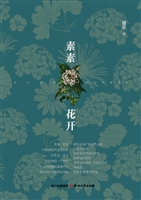 素素花开
