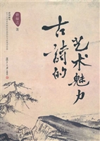 古诗的艺术魅力