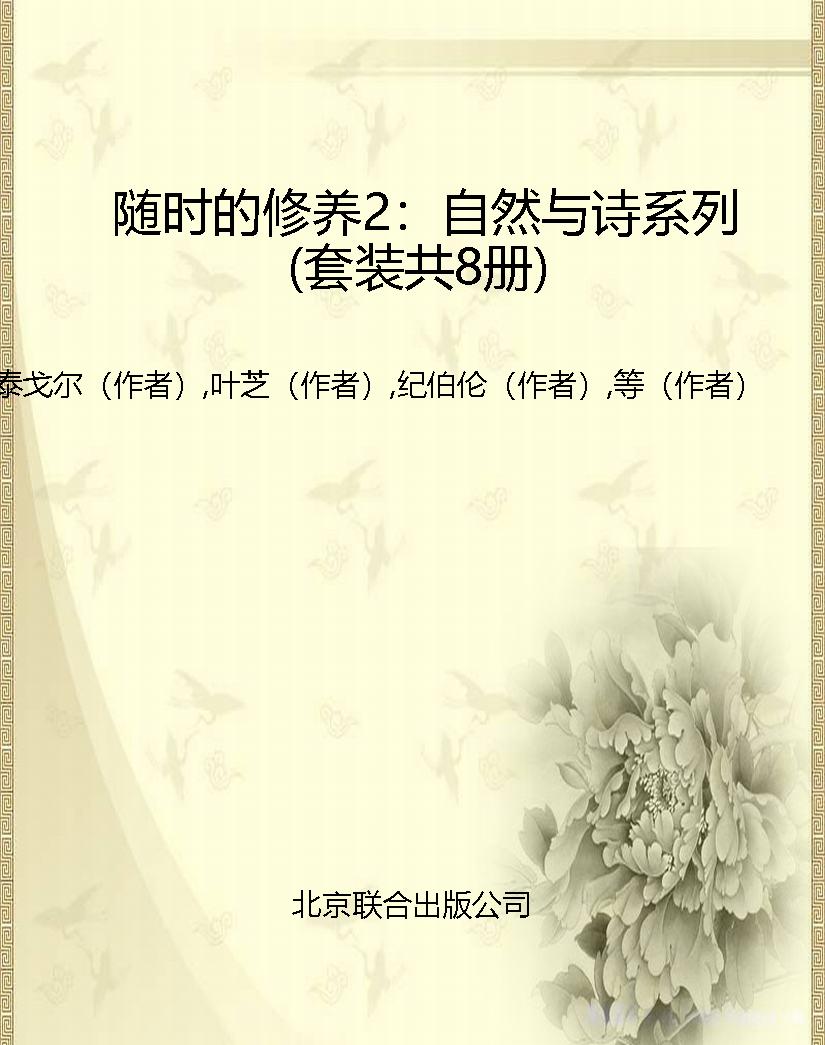 随时的修养2：自然与诗