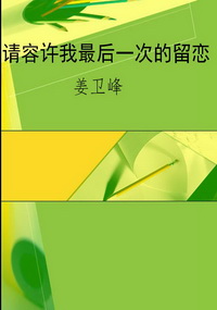 请容许我最后一次的留