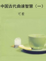中国古代曲谏智慧（一）