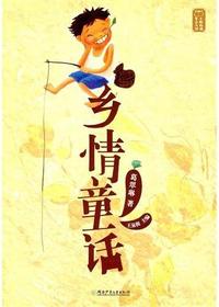 童话大师——乡情童话