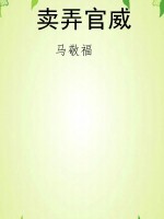 卖弄官威