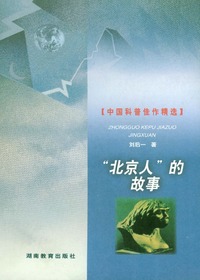 中国科普佳作精选·北