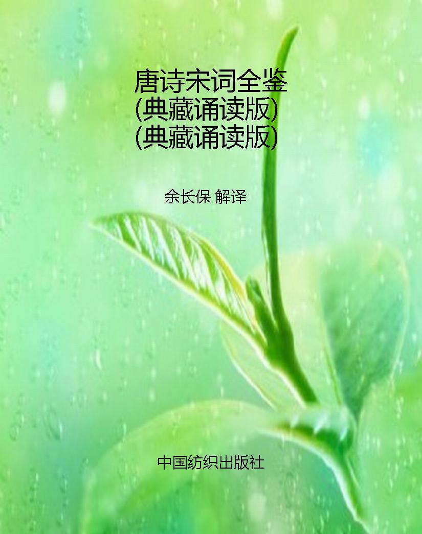 唐诗宋词全鉴（典藏诵读