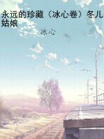 永远的珍藏（冰心卷）冬儿