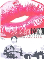 漫长的惊悚