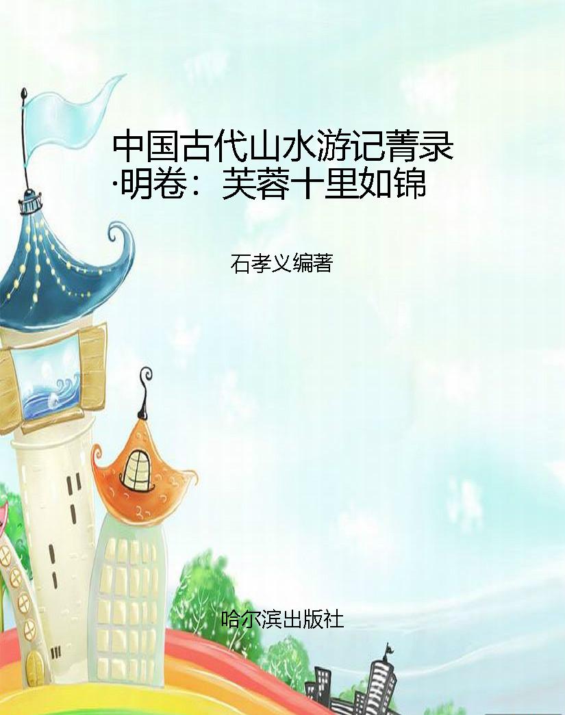 中国古代山水游记菁录