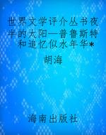 世界文学评介丛书夜半