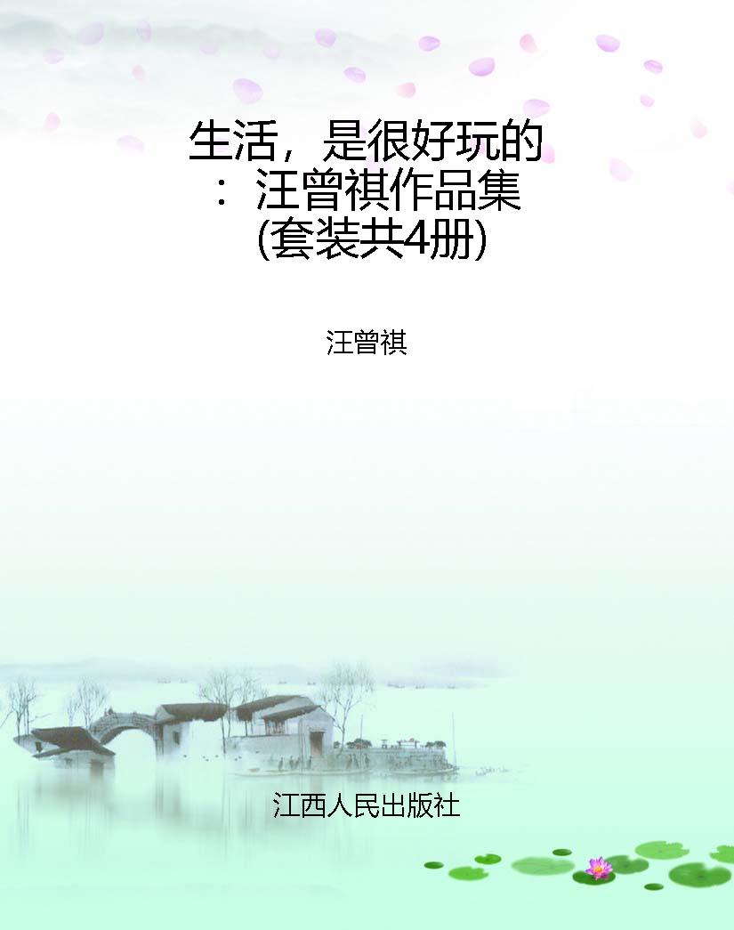生活，是很好玩的：汪曾祺