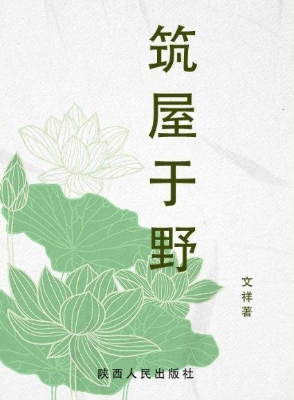 筑屋于野