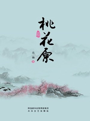 桃花原