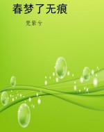 春梦了无痕