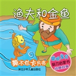 渔夫和金鱼