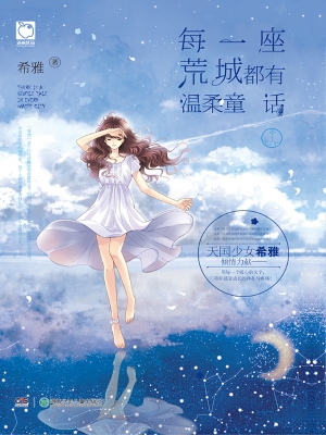 每一座荒城都有温柔童