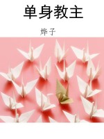 单身教主